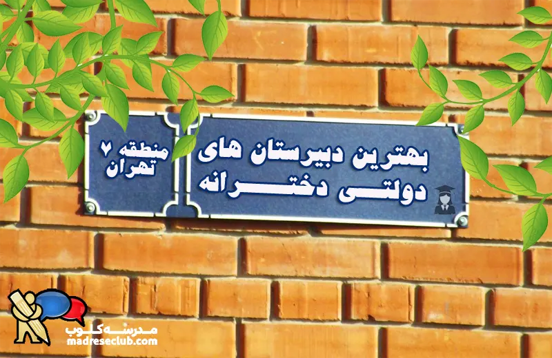 بهترین دبیرستان دخترانه دولتی منطقه 7