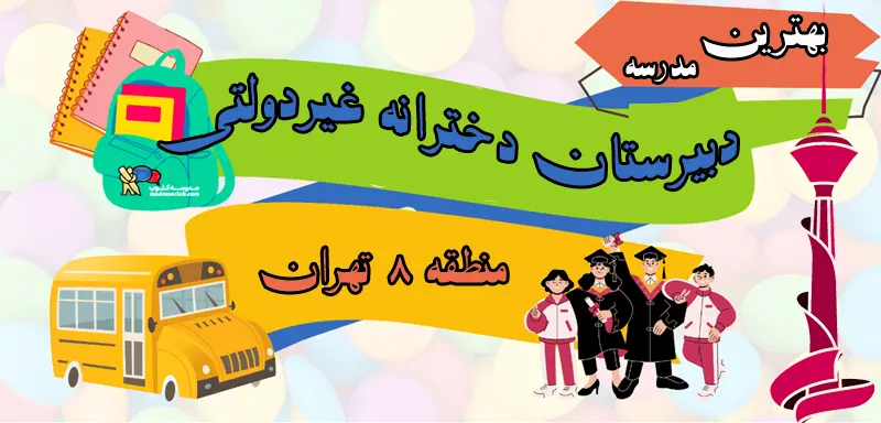 بهترین دبیرستان دخترانه غیردولتی منطقه 8