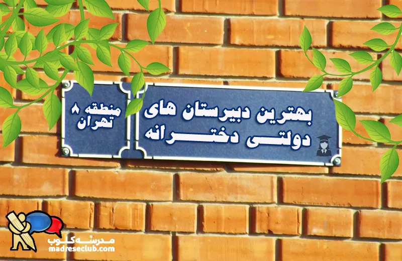بهترین دبیرستان های دخترانه دولتی منطقه 8