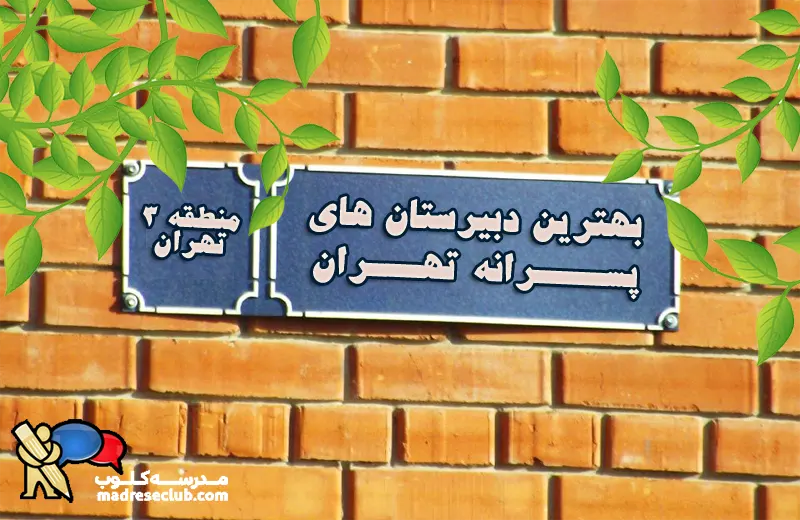 بهترین دبیرستان پسرانه دولتی منطقه 3