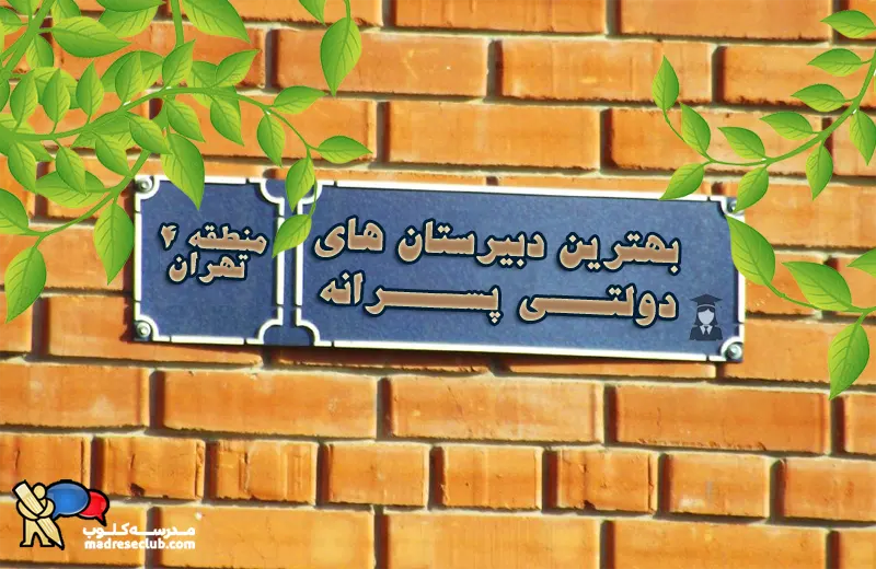 بهترین دبیرستان پسرانه دولتی منطقه 4