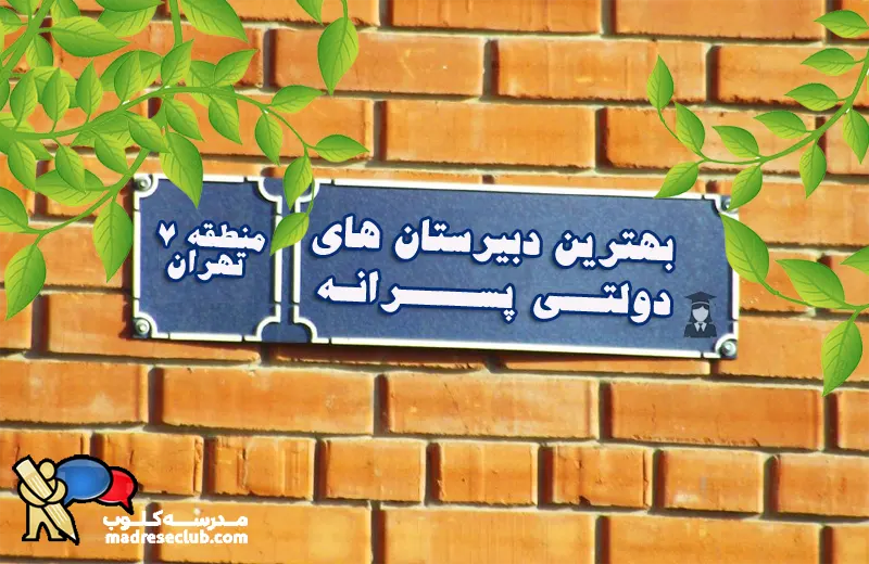 بهترین دبیرستان پسرانه دولتی منطقه 7