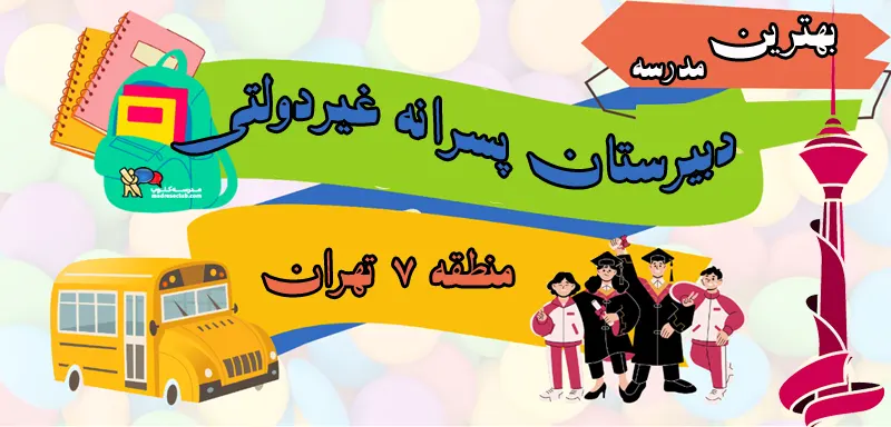 بهترین دبیرستان پسرانه غیردولتی منطقه 7