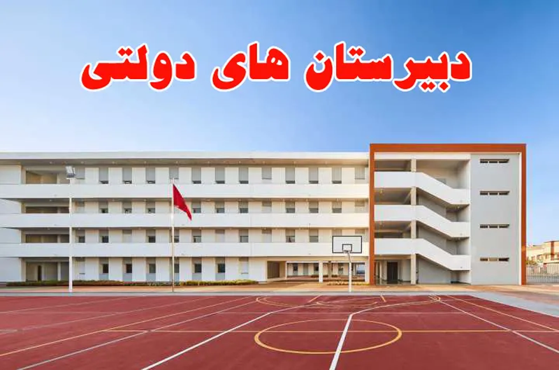 بهترین دبیرستانهای دخترانه دولتی منطقه 1 را بشناسیم. 