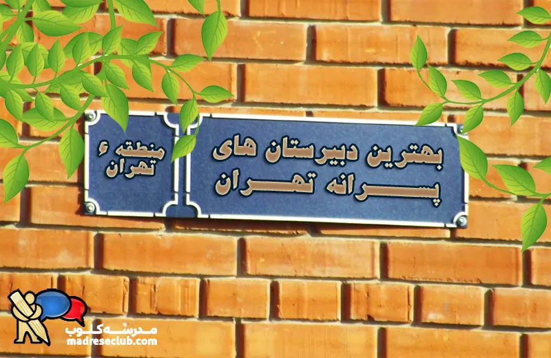 بهترین دبیرستان‎های پسرانه منطقه 6