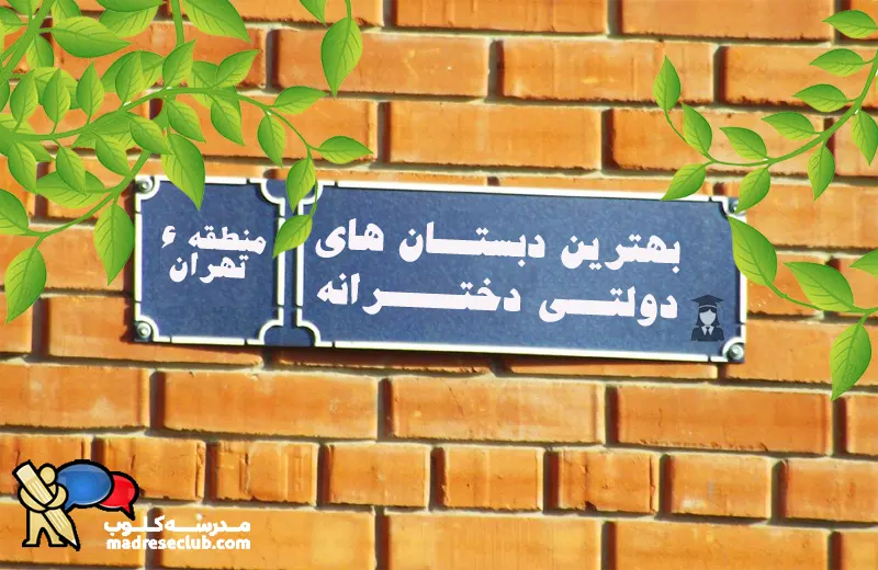 بهترین پیش دبستان و دبستان دخترانه دولتی منطقه 6