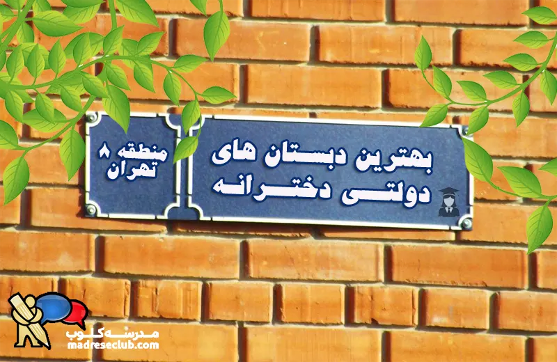 بهترین پیش دبستان و دبستان دخترانه دولتی منطقه 8