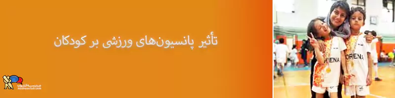 تأثیر پانسیون‌های ورزشی بر کودکان مانند نقش آفرینی پانسیون ورزشی سورنا