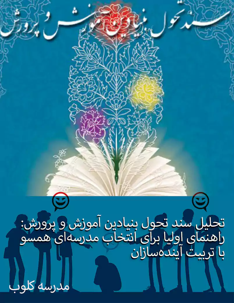 تحلیل سند بنیادین آموزش و پرورش در دبستان