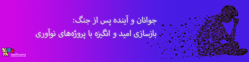 جوانان پس از جنگ در حال بازسازی امید و انگیزه با نوآوری