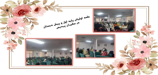 پیش دبستان و دبستان دخترانه غیردولتی سفیران پردیس