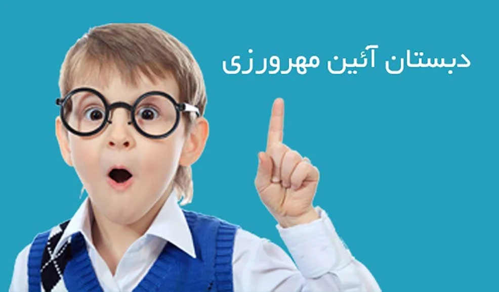 دبستان دخترانه و پسرانه غیردولتی آیین مهرورزی اوتیسم