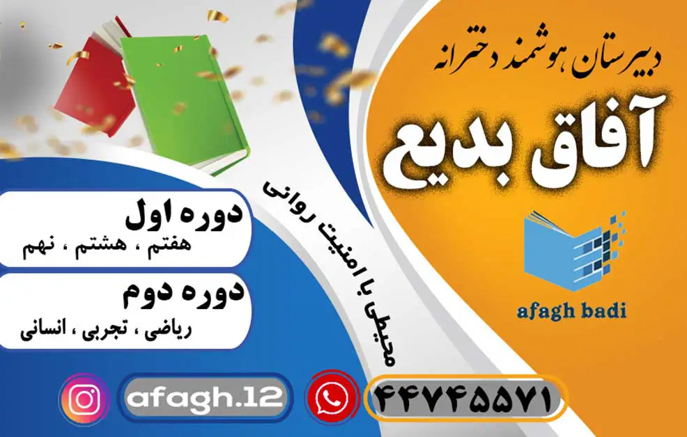 دبیرستان دخترانه غیردولتی آفاق بدیع