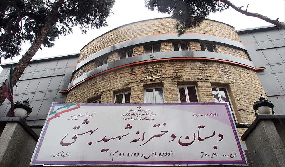 دبیرستان دخترانه دولتی شهید بهشتی