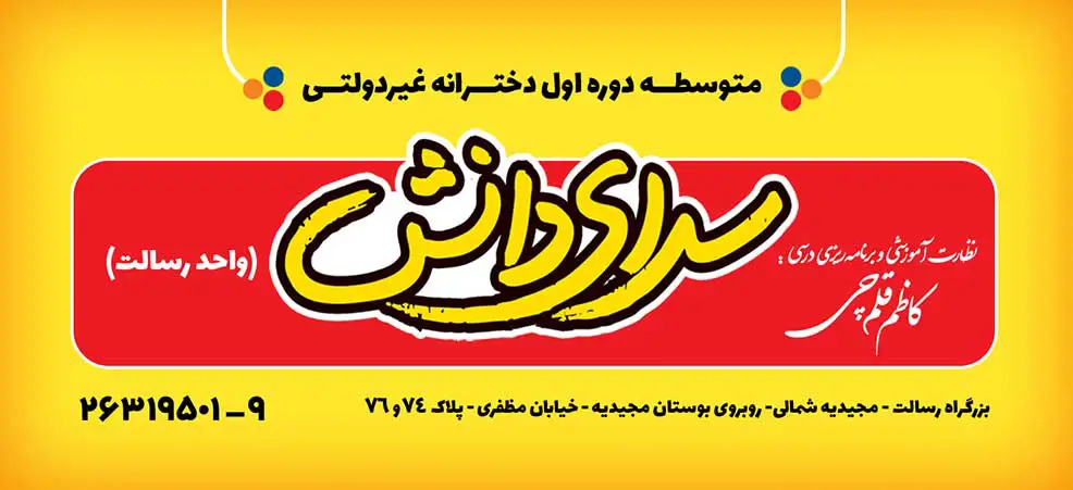 دبیرستان دخترانه غیردولتی سرای دانش