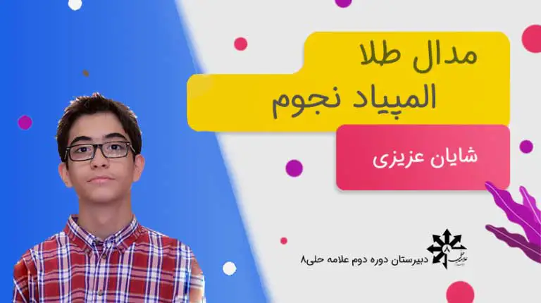 دبیرستان پسرانه علامه حلی 8