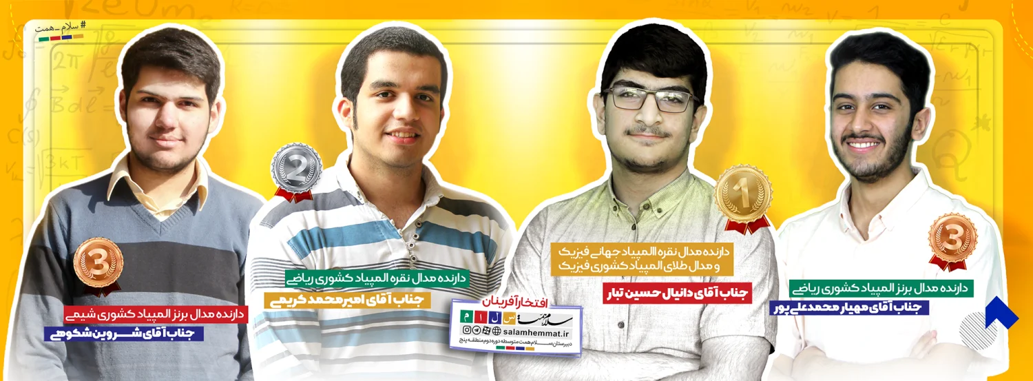 دبیرستان پسرانه غیردولتی سلام همت