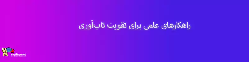 نوجوانان در بحرانراهکارهای علمی برای تقویت تاب‌آوری