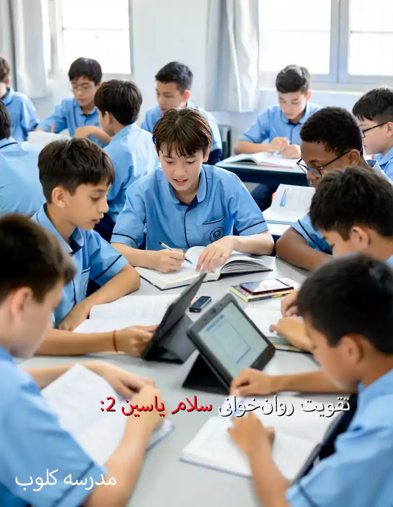دانش‌آموزان سلام یاسین ۲ در حال خوانش فارسی ۱۴۰۴، تولید شده با هوش مصنوعی
