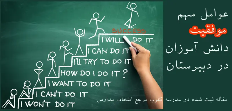 عوامل مهم موفقیت دانش آموزان در دبیرستان