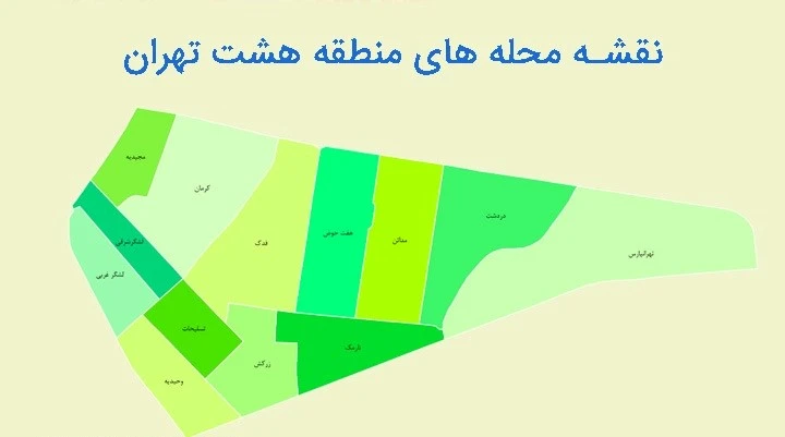 منطقه 8 کجاست؟ مدارس منطقه 8