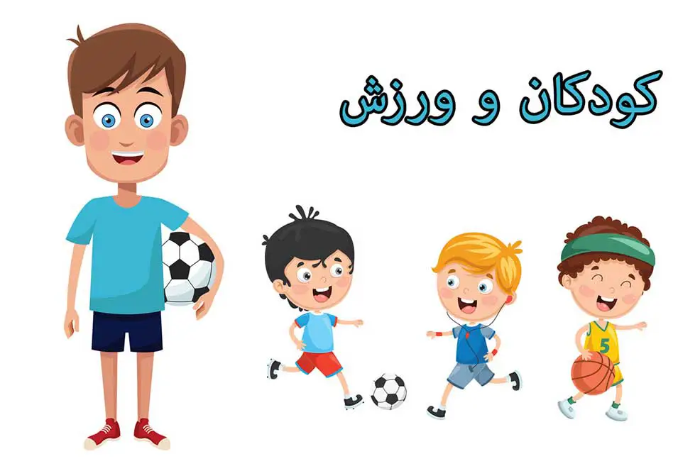 اهمیت-ورزش-فعالیت-فیزیکی-مدارس