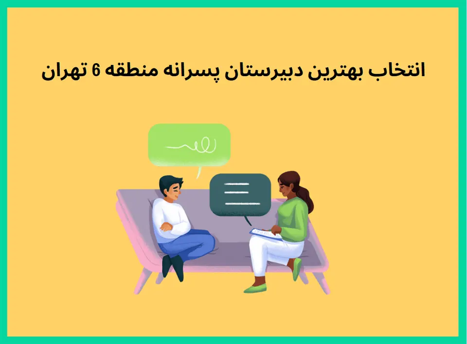 بهترین دبیرستان پسرانه غیردولتی منطقه 6