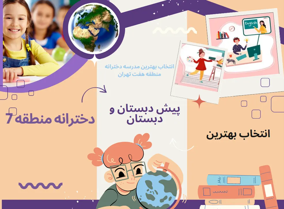 بهترین دبستان دخترانه منطقه 7