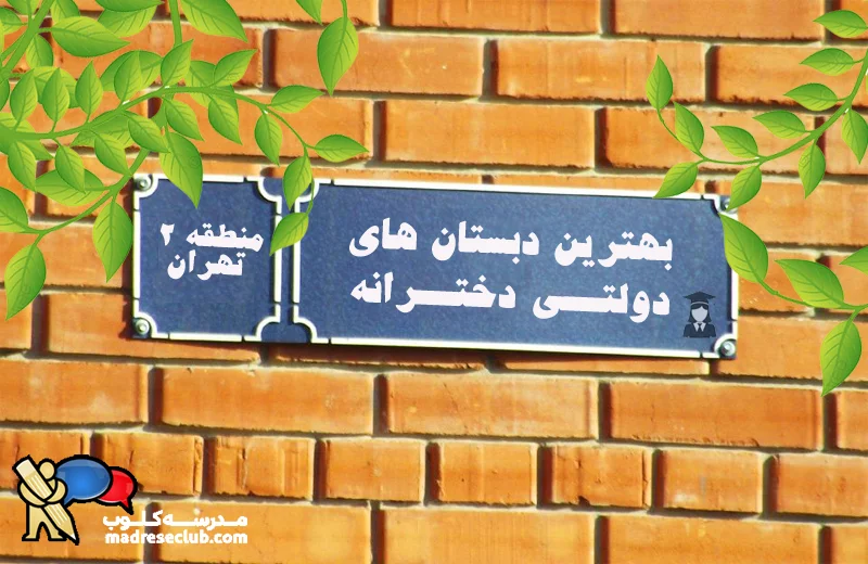 بهترین دبستان دخترانه دولتی منطقه 2