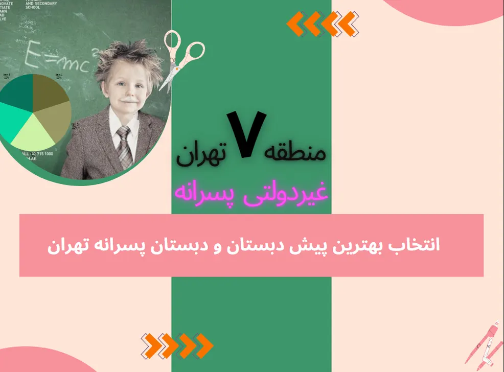 بهترین دبستان پسرانه منطقه 7
