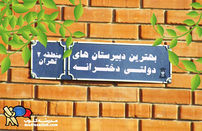 بهترین دبیرستان دخترانه دولتی منطقه 2