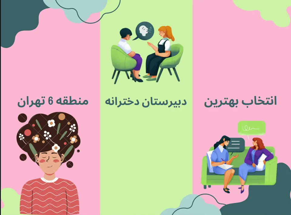 بهترین دبیرستان دخترانه غیردولتی منطقه 6 تهران
