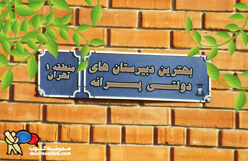 بهترین دبیرستان دولتی پسرانه منطقه 1