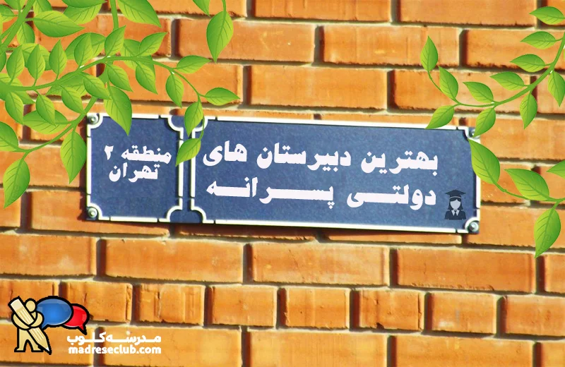 بهترین دبیرستان پسرانه دولتی منطقه 2