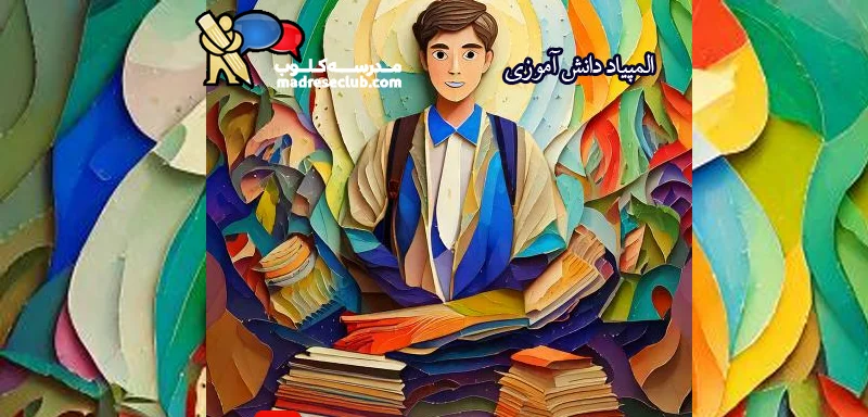  المپیاد دانش آموزی, بهبود کیفیت آموزش, آموزش و پرورش ایران, مدارس سمپاد, مدرسه کلوب، استعدادهای درخشان