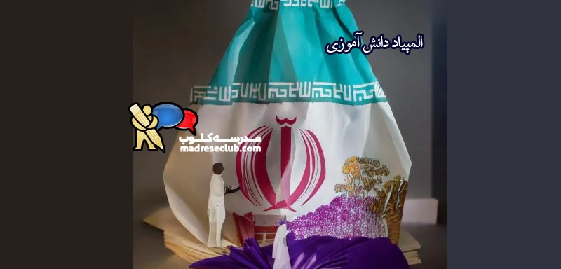 المپیاد دانش آموزی, بهبود کیفیت آموزش, آموزش و پرورش ایران, مدارس سمپاد, مدرسه کلوب، استعدادهای درخشان
