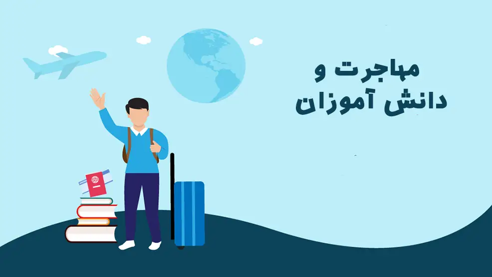 مشکلات دانش آموزان و والدین در مهاجرت