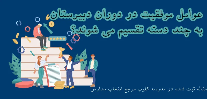 مهمترین عوامل موفقیت تحصیلی دبیرستان