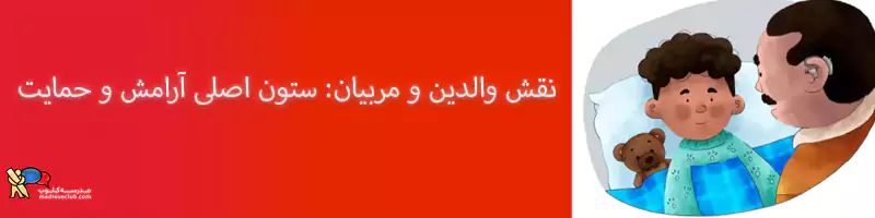 خردسالان در دوران جنگ با حمایتنقش والدین و مربیان: ستون اصلی آرامش و حمایت
