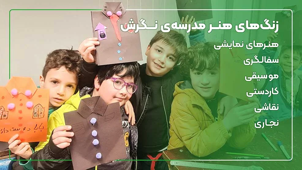 پیش دبستان و دبستان پسرانه غیردولتی نگرش
