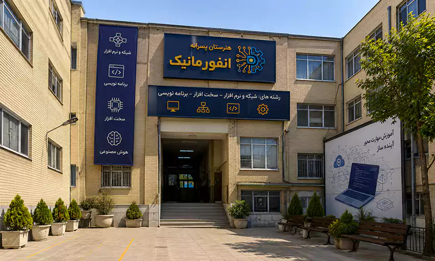  هنرستان انفورماتیک؛ قدیمی‌ترین هنرستان تخصصی کامپیوتر ایران