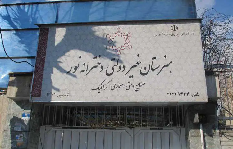 هنرستان غیردولتی دخترانه گرافیک نور