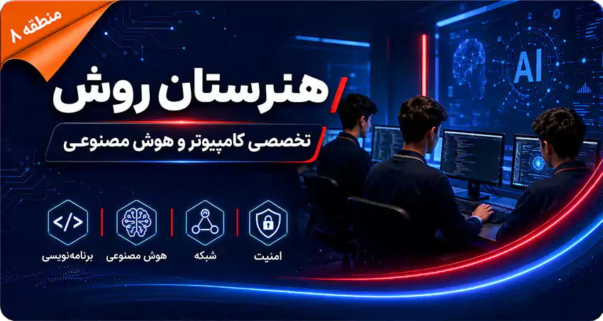 هنرستان روش؛ مرکز تخصصی کامپیوتر و هوش مصنوعی در تهرانپارس