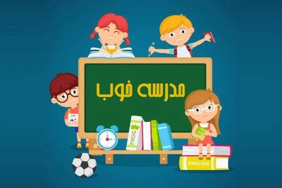 ویژگی های یک مدرسه خوب