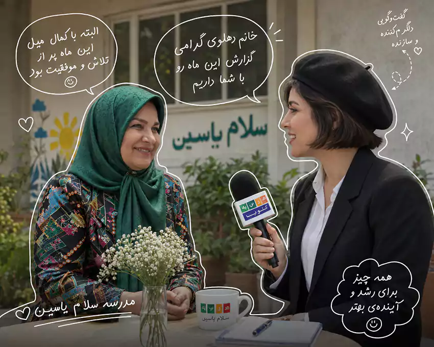 دبستان سلام یاسین ۲؛ مدرسه‌ای مدرن، منظم و واقعاً کودک‌محور