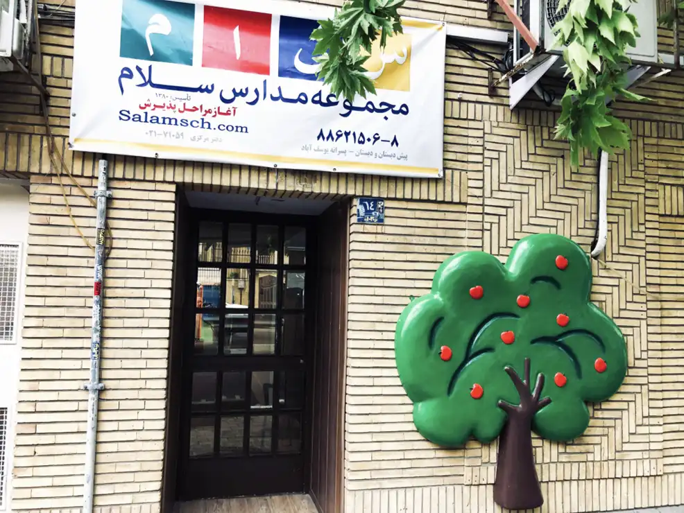 پیش دبستان و دبستان پسرانه سلام یوسف آباد