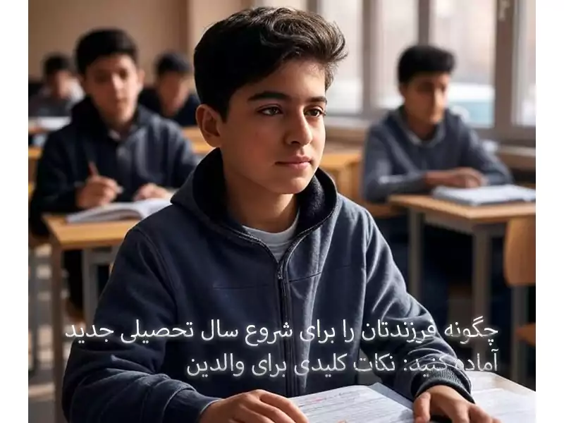 چگونه فرزندتان را برای شروع سال تحصیلی جدید آماده کنید نکات کلیدی برای والدین