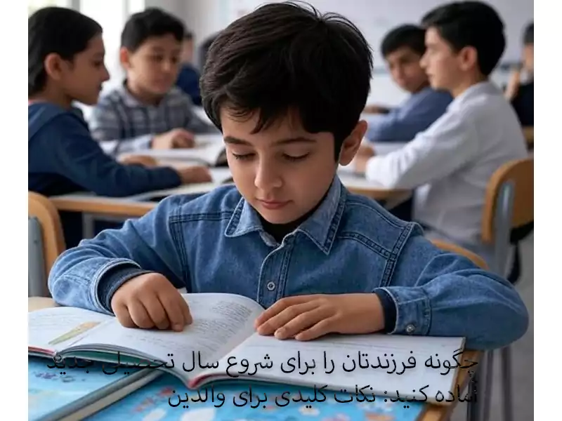 چگونه فرزندتان را برای شروع سال تحصیلی جدید آماده کنید نکات کلیدی برای والدین
