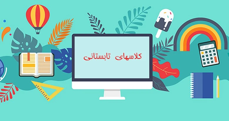 کلاسهای تابستانی و پانسیون