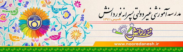 مدرسه غیردولتی پسرانه نور دانش - دبستان - منطقه 2 تهران